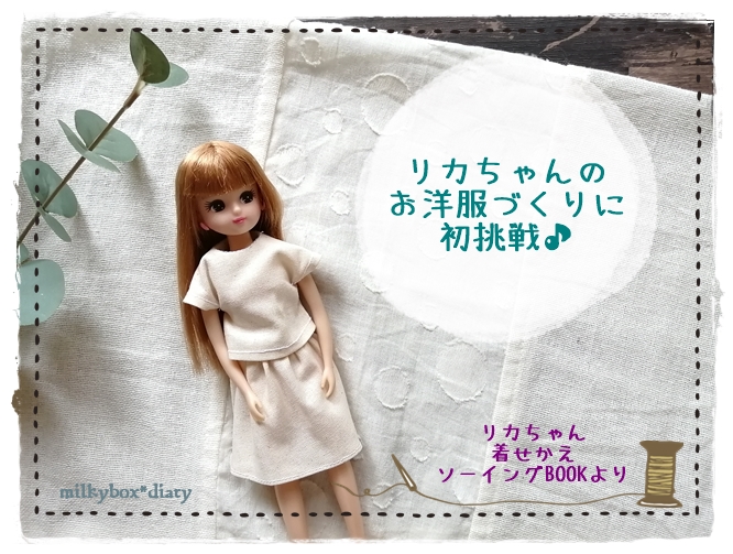 Doll clothes】リカちゃん着せ替えソーイングBOOKのお洋服を作り