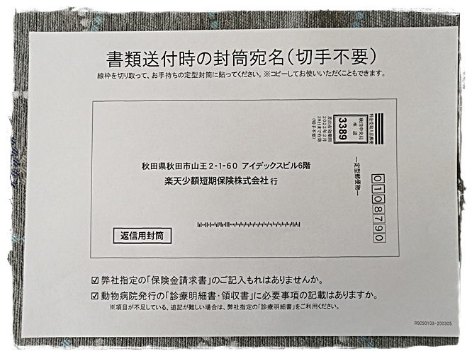 楽天ペット保険 初めて保険金の請求手続きをしました 方法はとても簡単 Yochiro Room